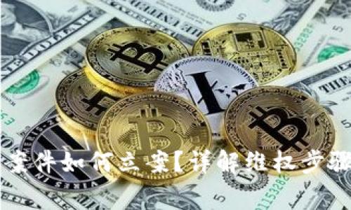虚拟币诈骗案件如何立案？详解维权步骤与注意事项