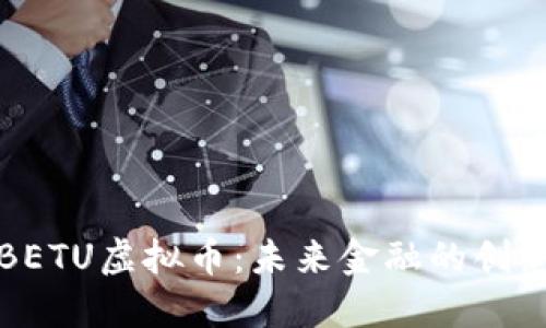 探索BETU虚拟币：未来金融的创新力量