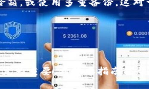   选择最佳虚拟币钱包的全面指南 / 

 guanjianci 虚拟币钱包, 比特币钱包, 加密货币存储, 安全性 /guanjianci 

### 什么是虚拟币钱包？


在数字时代，虚拟币钱包就像是你钱包里的精灵，不仅可以存放现金，还能存储你的虚拟资产。虚拟币钱包是一个工具，允许用户安全地存储、接收和发送加密货币。就像在真实世界中，我们有不同种类的钱包，比如皮质钱包、拉链钱包、甚至是手拿包。在虚拟货币的世界里，也有热钱包和冷钱包的分类，以适应不同的需求和使用场景。


### 热钱包与冷钱包的区别


热钱包是和互联网连接的数字钱包，方便快速交易，非常适合频繁使用的用户。而冷钱包则是完全离线的，安全性更高，适合长期存储大量虚拟货币的用户。热钱包就像是你日常使用的信用卡，随时可以刷卡消费；而冷钱包就像是你的储蓄账户，安全但不方便随时取出。


### 为什么选择一个好的虚拟币钱包重要？


在虚拟货币的交易中，安全性是所有用户最关心的问题之一。选择一个好的钱包就像是为你的资产选择一个安全的避风港。如果你的钱包不安全，黑客可能会轻易地窃取你的资产。相反，一个稳妥的虚拟币钱包犹如一把锁，有效地保护你的财富不被侵害。


### 如何选择一个合适的虚拟币钱包？

安全性至上


选择虚拟币钱包，最重要的一点是安全。许多虚拟币钱包提供双重验证和加密技术，确保你的数字资产在存储和加密过程中是高度安全的。有些钱包还提供了冷存储选项，让你的资产完全离线，这样即便遭遇网络攻击，你的资产也依然安全。


用户友好界面


一个好的虚拟币钱包必须具备直观的用户界面。即使是初学者也能顺利上手。随着加密货币的普及，越来越多的人尝试使用虚拟币钱包，易用性将直接影响到用户的体验和后续的使用。购买、转账和查看余额等基本操作应该简单且快速，减少用户的挫败感。


支持的加密货币种类


不同的虚拟币钱包支持不同种类的加密货币。如果你计划投资多种数字资产，需要确保选择的钱包能支持你所持有的所有虚拟货币。有些钱包只支持主流币种，如比特币（BTC）、以太坊（ETH），而有些则支持更多的山寨币或代币。


社区和技术支持


技术支持的好坏对用户来说至关重要。选择一个有良好社区支持的钱包，如果遇到问题，用户可以随时找到解决方案。此外，有些钱包提供24小时在线客户服务，可以快速响应用户询问或者技术方面的问题，为用户提供更好的服务。


### 目前推荐的虚拟币钱包


市场上有许多虚拟币钱包可供选择，下面是一些推荐的选项，适合不同需求的用户：


1. Ledger Nano X


Ledger Nano X是一个硬件钱包，非常安全，支持多种加密货币。它的设计也非常便于携带，适合需要频繁使用的用户。此外，它还支持蓝牙连接，可以方便地与手机应用结合使用。


2. Exodus Wallet


Exodus是一个非常用户友好的热钱包，适合那些刚入门的用户。它的界面色彩鲜明且直观，用户可以轻松操作。同时，Exodus支持多种加密货币，提供了良好的交易体验。


3. Coinbase Wallet


Coinbase Wallet是知名交易所Coinbase推出的钱包，拥有强大的安全性和简单的用户界面。适合既想买币又想长期存储的用户。


4. Atomic Wallet


Atomic Wallet支持多种加密货币，并提供去中心化的交易功能。用户可以安全地交换不同的数字资产，非常适合需要交易的用户。


### 用户在选择虚拟币钱包时常见的问题

问题一：虚拟币钱包安全吗？


安全性是每个钱包用户最关心的问题，许多钱包采用加密技术和双重验证机制，让用户的数字资产得到有效保护。此外，冷钱包由于离线存储，自然是一种更安全的选择。但是，无论选择哪种钱包，用户也需要定期进行安全审查，比如更改密码、监控交易记录等，确保安全无虞。


问题二：如何备份我的虚拟币钱包？


备份钱包是防止资产损失的重要步骤。大多数钱包都提供了备份选项，用户可以将助记词或私钥妥善保存。建议将备份信息存放在安全的地方，比如保险箱，或使用多重备份。这对于任何一个投资者来说，都是非常重要的，没有备份，若钱包丢失或损坏，资产也可能随之而去。


### 结语


选择一个好的虚拟币钱包就像选择一个安全的家，值得在安全性和使用体验上进行深入研究。在这个瞬息万变的数字货币市场中，保护自己的资产显得尤为重要。希望本指南能帮助你找到最合适的虚拟币钱包，让你在投资的道路上越走越稳，越走越远。
