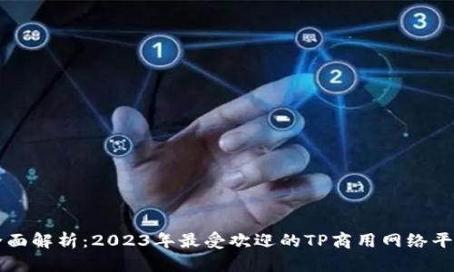 全面解析：2023年最受欢迎的TP商用网络平台
