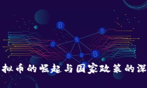 全球虚拟币的崛起与国家政策的深度解析