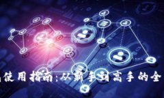 TP钱包使用指南：从新手到