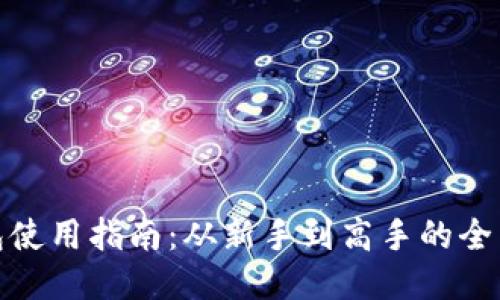 TP钱包使用指南：从新手到高手的全面攻略