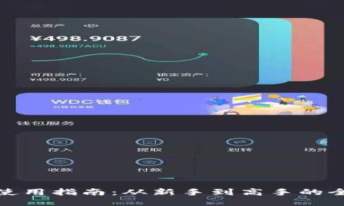 TP钱包使用指南：从新手到高手的全面攻略