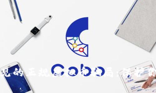 揭秘国内常见的正规虚拟币骗局：保护你的投资安全
