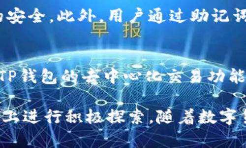 关于TP钱包，有必要先了解一下它的来历和发展历程。TP钱包（TokenPocket）是一款专注于数字资产管理和区块链信息交互的钱包应用。实际上，它是在2018年推出的，这意味着截至2023年，TP钱包已经运营了大约五年时间。

TP钱包的背景与起源

TP钱包的诞生恰逢区块链行业的快速发展时期。随着比特币和以太坊等主流数字货币的崛起，越来越多的人开始关注数字资产的管理工具。TP钱包正是在这个大背景下应运而生，致力于为用户提供简便、安全的数字资产管理解决方案。

TP钱包的主要功能

TP钱包的功能非常丰富，主要包括多个方面：

ul
    listrong多链支持：/strongTP钱包支持多种区块链网络，包括以太坊、EOS、TRON等，使用户能够在一个平台上管理不同的数字资产。/li
    listrong去中心化交易功能：/strong用户可以通过TP钱包直接进行去中心化交易，方便快捷，无需中介。/li
    listrong安全性：/strongTP钱包采取多重安全措施，如助记词、私钥管理等，确保用户资产的安全。/li
    listrong用户友好的界面：/strongTP钱包的界面设计，使得即使是数字资产新手也能很快上手使用。/li
    listrong社区互动：/strongTP钱包鼓励用户与其他区块链爱好者进行互动，提升了用户的参与感。/li
/ul

TP钱包的发展历程

在过去五年里，TP钱包经历了几个重要的发展阶段。初期主要聚焦于数字资产管理功能，随着用户群体的扩大，TP钱包逐渐引入了去中心化交易、Defi（去中心化金融）等新兴亮点，进一步提升了用户体验。

此外，TP钱包还积极与各大区块链项目进行合作，不断丰富其生态，加速产品的迭代更新。例如，TP钱包曾与一些知名的DeFi协议开展合作，探索更多的数字资产活动场景。

为什么选择TP钱包？

对于希望进入数字货币世界的用户来说，TP钱包是一个值得考虑的选择。首先，它的多链支持让用户可以方便地管理不同的资产，不必纠结于选择哪一个具体的钱包。其次，它在安全性方面下了很大的功夫，可以为用户提供一份放心。

此外，TP钱包在用户体验上也做得相当不错，界面设计友好，操作简捷，可以减轻用户在数字资产管理上的心理负担。对于习惯于使用手机的年轻一代来说，这无疑是一个巨大的吸引力。

未来展望

面对未来，TP钱包似乎已经为自己制定了清晰的发展路线。这不仅仅包括继续完善钱包功能，还将积极探索本地化和全球化的发展道路，争取在不同国家和地区都能建立起稳定的用户群体。

同时，TP钱包还将加强与其他区块链项目合作，扩展生态的深度与广度。随着越来越多的人涌入数字资产市场，相信TP钱包会在这股浪潮中占据一席之地。

用户反馈与建议

尽管TP钱包从用户反馈中得到了许多积极的评价，但也有一些用户提出了改进的建议。例如，一些用户希望TP钱包能够继续加强对新兴数字资产的支持，以便及时跟上市场的变化。另外，对于去中心化交易功能的更多解释和推广，也会有助于新用户理解和使用。

为了更好地满足用户的需求，TP钱包团队应该定期收集反馈，不断产品和服务。在这个快速发展的行业中，只有紧跟潮流，才能保持竞争力。

相关问题

h4TP钱包的安全性如何保障？/h4
安全性是用户选择数字钱包时最关注的因素之一。TP钱包通过独特的加密技术以及多重身份验证来保障用户资产的安全。此外，用户通过助记词和私钥进行资产管理，进一步增强了资产的安全性。

h4TP钱包与其他数字钱包相比有什么优势？/h4
相较于其他数字钱包，TP钱包在多链支持和用户友好程度上表现突出，界面简明易懂，非常适合新手用户使用。此外，TP钱包的去中心化交易功能也是其一大亮点，让用户享受到更加自由和便捷的交易体验。

通过以上介绍，我们可以看到TP钱包在过去五年中的成长与变化，它不仅在功能和安全性上不断完善，也在用户体验上进行积极探索。随着数字货币市场的不断发展，相信TP钱包会在未来的区块链生态中扮演越来越重要的角色。