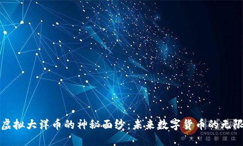 揭开虚拟大洋币的神秘面纱：未来数字货币的无限可能