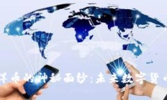揭开虚拟大洋币的神秘面