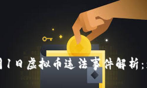 2023年3月1日虚拟币违法事件解析：影响与反思