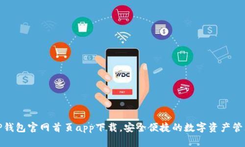 TP钱包官网首页app下载，安全便捷的数字资产管理