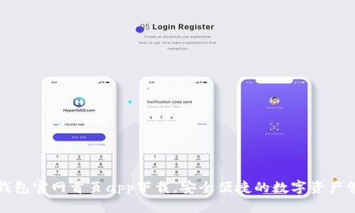 TP钱包官网首页app下载，安全便捷的数字资产管理