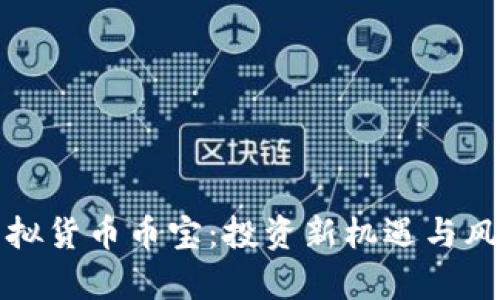 探索虚拟货币币宝：投资新机遇与风险分析