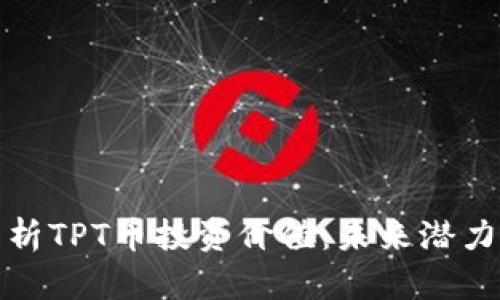 深入分析TPT币投资价值：未来潜力与风险