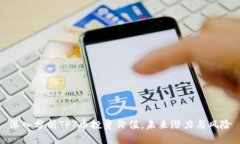 深入分析TPT币投资价值：