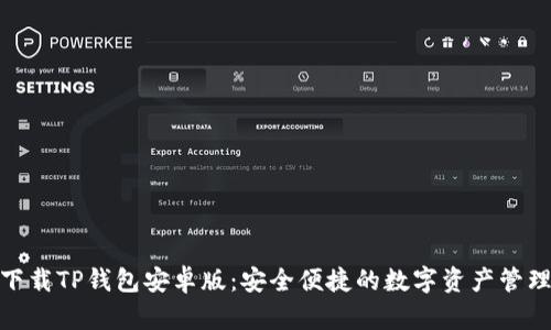 轻松下载TP钱包安卓版：安全便捷的数字资产管理体验