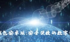 轻松下载TP钱包安卓版：安