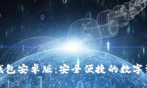 轻松下载TP钱包安卓版：安全便捷的数字资产管理体验
