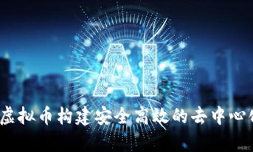 如何利用Storj虚拟币构建安全高效的去中心化存储解决方案