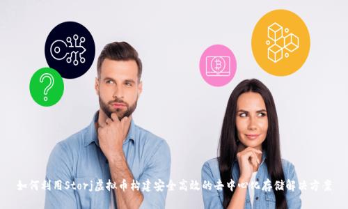 如何利用Storj虚拟币构建安全高效的去中心化存储解决方案