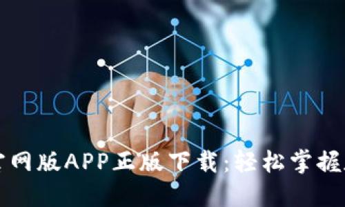TP钱包官网版APP正版下载：轻松掌握数字资产