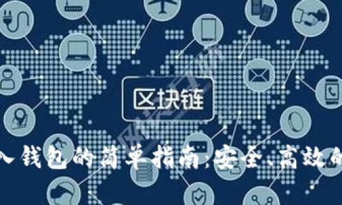 虚拟币存入钱包的简单指南：安全、高效的操作步骤