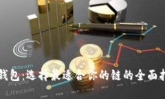TP钱包：选择最适合你的链