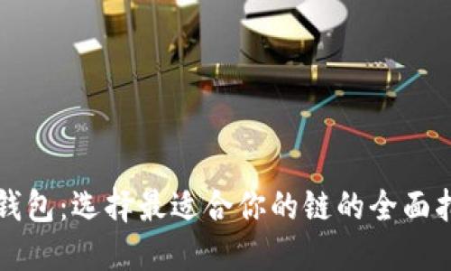 TP钱包：选择最适合你的链的全面指南