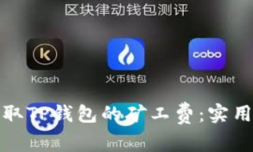 如何轻松获取TP钱包的矿工费：实用指南与技巧