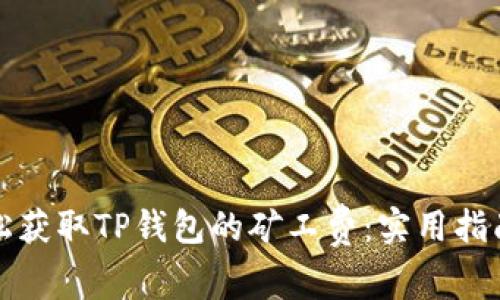 如何轻松获取TP钱包的矿工费：实用指南与技巧