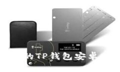 安全且便捷的TP钱包安卓版