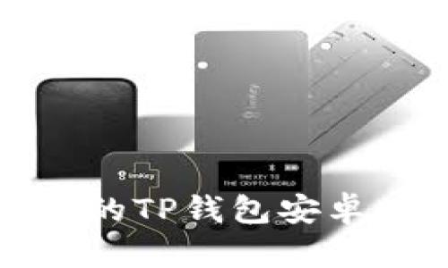 安全且便捷的TP钱包安卓版下载指南