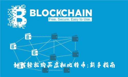 如何轻松购买虚拟比特币：新手指南