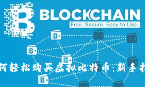 如何轻松购买虚拟比特币：新手指南