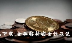 TP钱包下载：全面解析安全