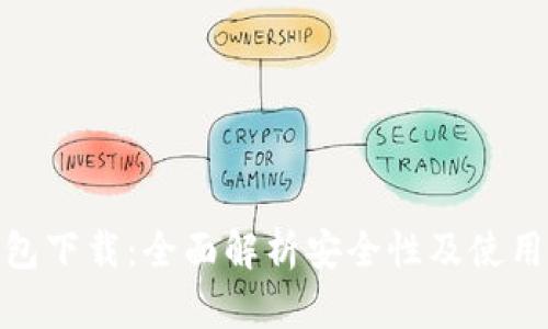 TP钱包下载：全面解析安全性及使用体验