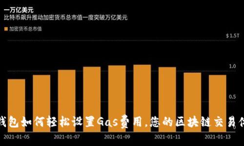 TP钱包如何轻松设置Gas费用，您的区块链交易体验