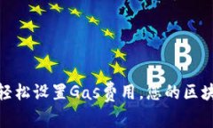 TP钱包如何轻松设置Gas费用