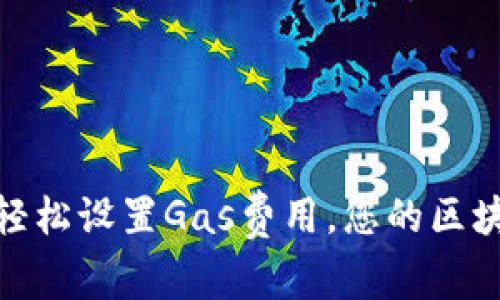 TP钱包如何轻松设置Gas费用，您的区块链交易体验