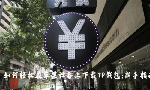 : 如何轻松在苹果设备上下载TP钱包：新手指南