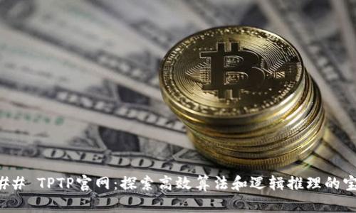 ### TPTP官网：探索高效算法和逻辑推理的宝库