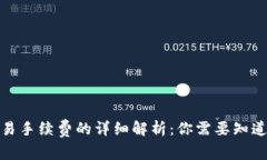 : TP钱包交易手续费的详细