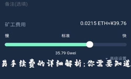 : TP钱包交易手续费的详细解析:你需要知道的费用信息