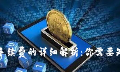 : TP钱包交易手续费的详细解析：你需要知道的费用信息