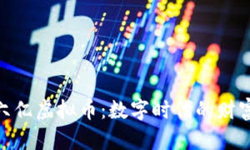 : 探索六亿虚拟币：数字时代的财富新机遇