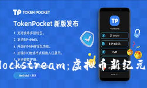 深入探讨Blockstream：虚拟币新纪元的先锋力量