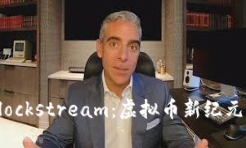 深入探讨Blockstream：虚拟币新纪元的先锋力量