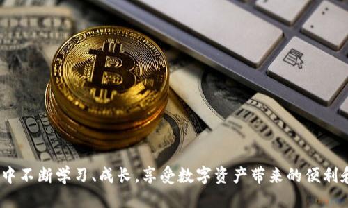   如何快速便捷地确认TP钱包到账状态？ / 

 guanjianci TP钱包, 钱包到账, 加密货币, 交易确认 /guanjianci 

引言
随着加密货币的流行，越来越多的人开始使用数字钱包来管理他们的资产。而TP钱包作为一种流行的数字钱包，受到许多用户的青睐。然而，许多新手在使用TP钱包的时候，经常会面临一个重要的问题，那就是：如何确认交易是否已经到账？本篇文章将详细探讨这一问题，帮助用户更好地使用TP钱包，享受数字资产管理的乐趣。

什么是TP钱包？
TP钱包是一款多功能的数字资产管理工具，支持多种主流加密货币的存储和转账功能。它的界面友好，操作简单，适合所有层次的用户，无论是刚刚入门的新手，还是经验丰富的投资者，TP钱包都能够提供方便快捷的服务。用户可以轻松地发送、接收和管理各种币种，并且该钱包还提供实时的市场数据和交易记录，帮助用户做出明智的投资决策。

TP钱包到账的基本概念
在深入了解TP钱包到账的确认方式之前，首先要明白“到账”这一概念。在加密货币的世界里，到账通常指的是一笔交易被区块链网络确认，并且资金被成功转入目标地址。然而，由于区块链技术的去中心化特性，交易确认的时间并不是固定的，可能会因为网络拥堵等因素而有所延迟。因此，了解如何快速确认TP钱包的到账状态至关重要。

如何确认TP钱包的到账状态
要确认TP钱包到账，用户可以按照以下步骤进行操作：
ol
listrong打开TP钱包应用：/strong在手机上打开TP钱包应用，确保你已经登录你的账户。/li
listrong查看交易记录：/strong进入“交易记录”页面，你会看到最近的交易记录。在这里，你可以查看每一笔交易的状态和时间。/li
listrong查找目标交易：/strong定位你希望确认的交易，可以通过金额或者时间来筛选。/li
listrong查看确认状态：/strong每一笔交易旁边都会显示其确认状态，比如“待确认”、“已完成”等。一般来说，当交易的确认状态显示为“已完成”时，就意味着资金已经到账。/li
/ol

TP钱包的交易确认时间
交易确认时间是影响到账状态的重要因素。在大多数情况下，TP钱包的交易确认时间由区块链网络的拥堵程度决定。在网络繁忙时，确认可能需要几分钟到几小时不等。因此，在进行转账操作时，建议用户提前留意网络的状态。用户还可以选择支付更高的交易手续费，以加快交易的确认速度。

常见问题与解答
在使用TP钱包时，用户常常会遇到一些问题。以下是一些常见的问题及其解答：

h4交易未到账怎么办？/h4
如果你发现你的TP钱包中并未如预期到账，首先不要急躁。可以尝试以下几个步骤：
ol
li检查交易记录：确保你的交易已经成功提交。可能因为网络拥堵等原因，交易状态仍在处理中。/li
li确认地址是否填写正确：有时候因为地址错误，资金可能转入了错误的地址，这种情况下是无法恢复的。/li
li联系技术支持：如果仍然无法确认交易，建议联系TP钱包的客服，寻求帮助。/li
/ol

h4如何避免交易失败？/h4
为了避免交易失败，用户可以采取以下措施：
ol
li确认网络状态：在进行交易之前，检查网络的状态，避免在高峰期进行交易。/li
li合理设置交易手续费：根据平台的建议，设置合理的交易手续费，以提高交易的确认速度。/li
li定期更新钱包应用：保持TP钱包应用为最新版本，确保使用最新的功能和安全措施。/li
/ol

不同情况下的到账时间
到账时间可能因多种因素而异，以下是几种典型情况的到账时间参考：

h4正常情况下/h4
在网络状况良好，交易手续费适中的情况下，TP钱包的交易一般会在10分钟内完成确认。然而，这个时间并不是绝对的，具体还需根据当前网络的繁忙程度而定。

h4网络拥堵/h4
如果区块链网络出现拥堵，交易确认的时间可能会延长，最糟糕的情况下，交易可能需要一个小时甚至更长时间。用户在这种情况下，可以选择调整手续费，以期加快处理速度。

h4跨链交易/h4
如果交易涉及不同的区块链，则可能需要更长的确认时间。这是因为跨链交易需经过额外的处理，通常需要数小时。

总结
确认TP钱包的到账状态是每位用户都应掌握的基本技能，虽然在整个数字货币交易过程中可能会遇到各种各样的问题，但只要了解相关的操作流程和注意事项，就可以有效提高交易的成功率。希望通过本文的介绍，能够帮助到每一位TP钱包用户，让大家在这个新兴的金融世界中更加自信、从容。

相关问题探讨
除了如何确认TP钱包的到账状态，用户还可能会对以下问题感兴趣：

1. **如何提高TP钱包的安全性？**
   提高TP钱包的安全性需要注意以下几点：
   ol
   listrong使用强密码：/strong选择长度至少为12位的复杂密码，包含字母、数字和特殊字符。/li
   listrong开启双重验证：/strong为账户开启双重验证，为你的账户增加一层保护。/li
   listrong避免公共网络：/strong尽量避免在公共Wi-Fi环境下进行交易，减少信息被截获的风险。/li
   /ol

2. **如何选择合适的数字货币进行投资？**
   选择合适的数字货币需要考虑多方面的因素：
   ol
   listrong市场趋势分析：/strong关注主流币种的市场走向，了解其价格波动和潜在的增长空间。/li
   listrong项目背景：/strong深入研究目标币种的团队、技术、应用场景等，了解其真正的价值。/li
   listrong风险评估：/strong每一项投资都有风险，务必根据自身承受能力进行合理的资产配置。/li
   /ol


结语
在TP钱包这个快速发展的数字世界里，掌握如何确认到账状态、提高安全性和选择投资项目都是每个用户不可忽视的重要技能。希望你能在这个过程中不断学习、成长，享受数字资产带来的便利和乐趣。无论未来的市场如何变化，只要我们保持冷静，合理决策，就能在数字货币的道路上走得更远。