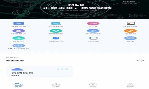    tp钱包1.81版本官方下载及使用指南  / 
 guanjianci  TP钱包, 钱包下载, 官方版, 1.81版本  /guanjianci 

什么是TP钱包？
在数字货币激增的今天，越来越多的人们开始关注和使用各类数字钱包。TP钱包，作为一款功能强大的多链数字钱包，逐渐在市场上崭露头角。它允许用户存储、管理以及交易不同类型的加密货币，如比特币、以太坊和其他多种代币。相比于传统的银行账户，TP钱包为用户提供了更高的安全性和隐私性，让你在数字世界中拥有更多的自主权。

TP钱包1.81版本如何下载？
对于许多用户来说，下载TP钱包的最新版本是一项重要的任务。1.81版本是TP钱包最新发布的版本，致力于提供更好的用户体验，修复已知的bug，并引入新的功能。要下载此版本，用户可以通过官方渠道进行下载，确保下载的安全性和完整性。以下是下载步骤：
ol
    li访问TP钱包的官方网站。这是最安全的下载来源，避免了任何潜在的安全隐患。/li
    li在官网上找到“下载”或“获取钱包”按钮，点击进入下载页面。/li
    li选择适合你设备的操作系统（如Android或iOS），并点击下载相应的版本。/li
    li下载完成后，按照提示安装应用，完成设置后就可以使用TP钱包了。/li
/ol

TP钱包1.81版本的主要新功能
每次版本更新，TP钱包都会引入一些实用的新功能。在1.81版本中，用户们可以期待以下几项改进：
ul
    listrong用户界面：/strong简化的界面设计让操作更加直观，用户可以更轻松地找到所需功能。/li
    listrong安全性增强：/strong加强了多重安全机制，包括指纹识别和面部识别，确保用户资产的安全。/li
    listrong交易速度提升：/strong加快了交易确认的速度，用户的钱包操作响应更加及时。/li
    listrong跨链支持：/strong新增对多条区块链的支持，用户可以在不同链上轻松转账。/li
/ul

下载后的设置和使用
成功下载并安装TP钱包之后，接下来就是设置和使用。首次使用时，用户会被要求创建自己的钱包。这里有几点需要特别注意：
ul
    listrong备份助记词：/strong创建钱包时系统会提供一串助记词，务必将其妥善保存，这对于恢复钱包至关重要。/li
    listrong设置密码：/strong建议设置一个强密码，以保护你的资产不被未经授权的访问。/li
    listrong链接账户：/strong如果你有在交易所的账户，可以考虑在TP钱包中添加，以方便进行转账。/li
/ul

TP钱包的安全性和隐私保护
在这个数字货币极速发展的时代，安全性显得尤为重要。TP钱包采取了多种措施来确保用户资产的安全：
ul
    listrong私钥本地存储：/strong用户的私钥不会上传到云端，这确保了即使网络被攻击，用户的资产依然安全。/li
    listrong黑科技防护：/strong钱包应用中引入了一些前沿技术，比如防钓鱼攻击和低于一定安全阈值的交易限制，保证交易的合法性。/li
    listrong透明交易记录：/strong所有交易都可以在区块链上追踪，用户可以随时检查自己的交易历史。/li
/ul

TP钱包在用户中的评价
用户的反馈往往是最有说服力的，许多TP钱包用户在社交网络、论坛等地方分享了他们的使用体验：
ul
    listrong易用性：/strong很多用户表示TP钱包的界面友好，上手容易，特别适合新手使用。/li
    listrong功能全面：/strong用户发现除了存储和转账功能，TP钱包还提供了交易所的部分功能，让一站式管理成为可能。/li
    listrong客服支持：/strong用户对TP钱包的客服表示满意，许多问题都能得到及时解答。/li
/ul

如何解决常见问题
虽然TP钱包设计得尽量用户友好，但在使用过程中可能会遇到一些问题。以下是一些常见问题及其解决方案：
ul
    listrong无法下载：/strong如果官网页面打不开，建议检查网络连接或者尝试更换一个浏览器。/li
    listrong无法登录：/strong如遇到登录问题，请确认输入的密码正确，必要时可以通过助记词恢复钱包。/li
    listrong交易延迟：/strong交易确认迟迟未到账，可能是区块链拥堵，建议耐心等待。/li
/ul

用户常见的两个问题
在接触数字货币钱包的过程中，用户常常会产生一些疑问，以下是两个比较常见的问题：

1. TP钱包支持哪些币种？
TP钱包作为一款综合性的数字钱包，支持市面上大多数主流币种。用户可以存储和管理比特币（BTC）、以太坊（ETH）、瑞波币（XRP）等，更重要的是，TP钱包还支持多种基于ERC-20和BEP-20的代币。这意味着即使在不断变化的市场环境中，用户也能轻松应对新兴的数字资产。通过TP钱包，用户可以轻松与不同的链进行交易，实现资产的多元化配置。

2. 如何进行资产的转账与交易？
转账和交易是使用TP钱包的主要功能之一。具体步骤如下：
ol
    li在TP钱包中选择你想要转账的币种。/li
    li输入接收方的地址以及转账金额。建议在转账前再次核对接收地址，确保无误。/li
    li确认交易信息后，输入交易密码以完成转账。通常，转账会在1-10分钟内完成，根据网络的拥塞程度有所不同。/li
/ol

总结
TP钱包的1.81版本为用户提供了更加优质的体验，增强的安全性和丰富的功能使其在众多数字钱包中脱颖而出。通过安全的下载渠道、易于操作的用户界面以及对新币种的支持，TP钱包逐渐成为了越来越多数字货币用户的首选。

无论你是数字货币的老玩家还是初学者，TP钱包都能为你提供足够的支持和保障。下载并体验最新版本的TP钱包，让你的数字资产管理更加高效和安全！