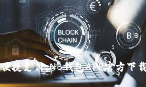 畅享便捷支付：NB钱包APP官方下载指南