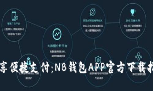 畅享便捷支付：NB钱包APP官方下载指南